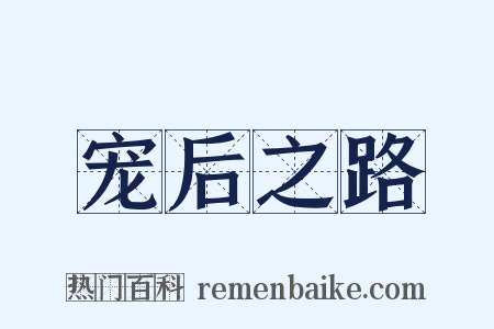 宠后之路是什么意思的图片